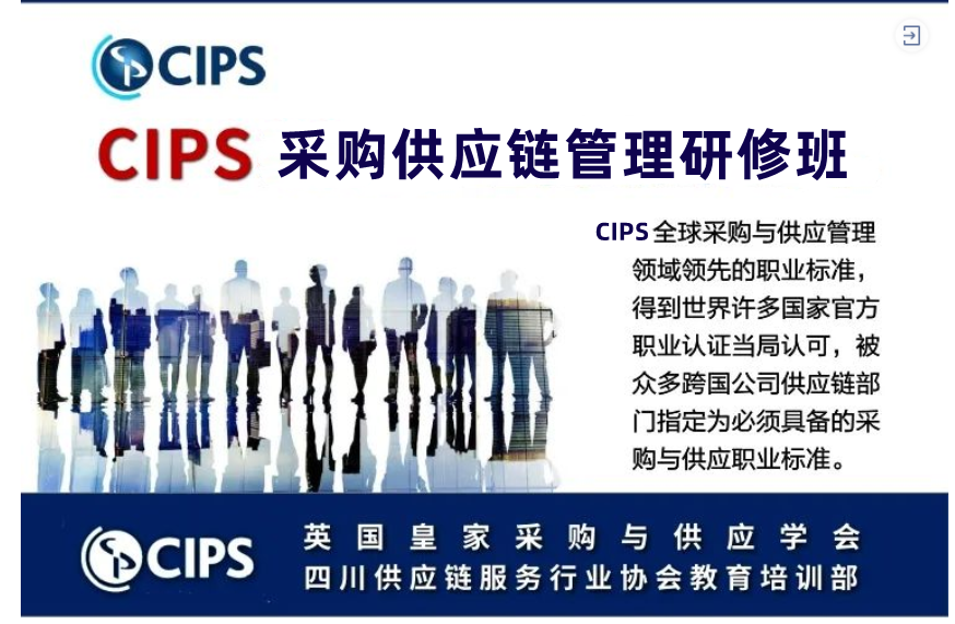 关于举办2023年CIPS供应链采购管理高级研修班的通知