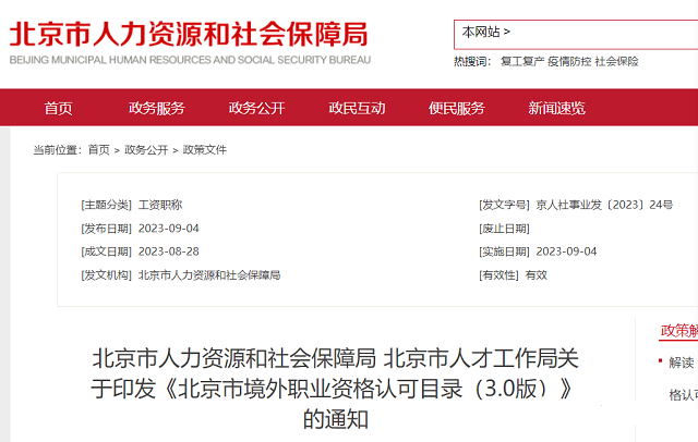 CIPS 纳入北京人社局认可目录，可获得哪些便利服务？